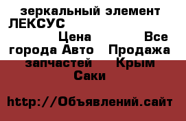 зеркальный элемент ЛЕКСУС 300 330 350 400 RX 2003-2008  › Цена ­ 3 000 - Все города Авто » Продажа запчастей   . Крым,Саки